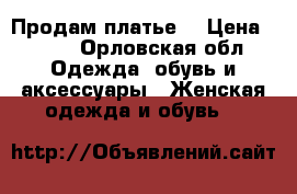 Продам платье, › Цена ­ 800 - Орловская обл. Одежда, обувь и аксессуары » Женская одежда и обувь   